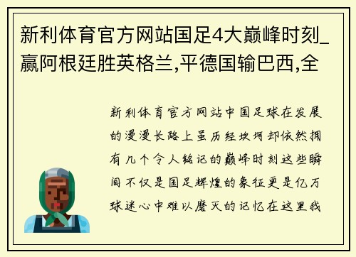 新利体育官方网站国足4大巅峰时刻_赢阿根廷胜英格兰,平德国输巴西,全是世界 - 副本