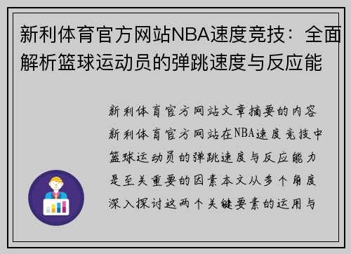 新利体育官方网站NBA速度竞技：全面解析篮球运动员的弹跳速度与反应能力 - 副本