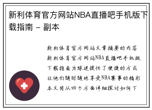 新利体育官方网站NBA直播吧手机版下载指南 - 副本