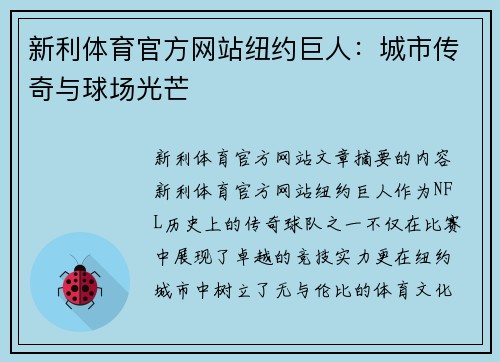 新利体育官方网站纽约巨人：城市传奇与球场光芒
