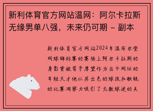 新利体育官方网站温网：阿尔卡拉斯无缘男单八强，未来仍可期 - 副本