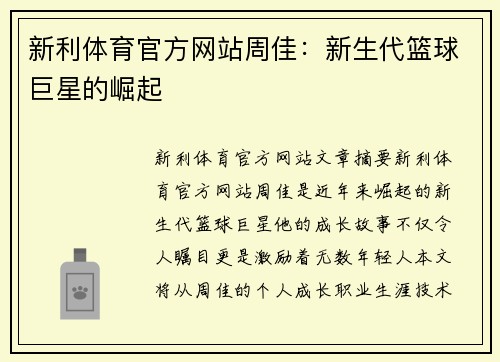 新利体育官方网站周佳：新生代篮球巨星的崛起