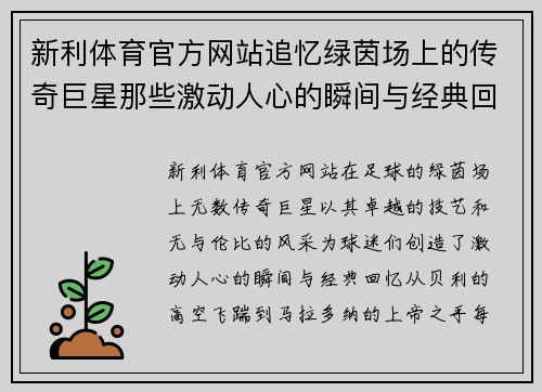 新利体育官方网站追忆绿茵场上的传奇巨星那些激动人心的瞬间与经典回忆