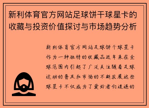 新利体育官方网站足球饼干球星卡的收藏与投资价值探讨与市场趋势分析
