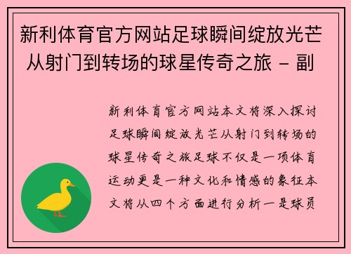 新利体育官方网站足球瞬间绽放光芒 从射门到转场的球星传奇之旅 - 副本