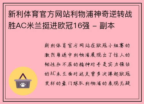 新利体育官方网站利物浦神奇逆转战胜AC米兰挺进欧冠16强 - 副本