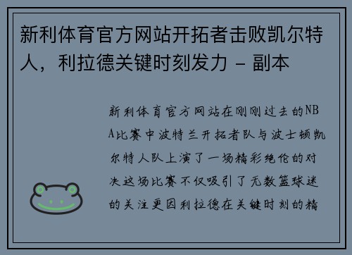 新利体育官方网站开拓者击败凯尔特人，利拉德关键时刻发力 - 副本