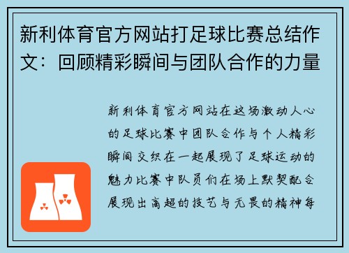 新利体育官方网站打足球比赛总结作文：回顾精彩瞬间与团队合作的力量