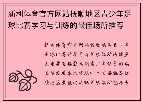 新利体育官方网站抚顺地区青少年足球比赛学习与训练的最佳场所推荐