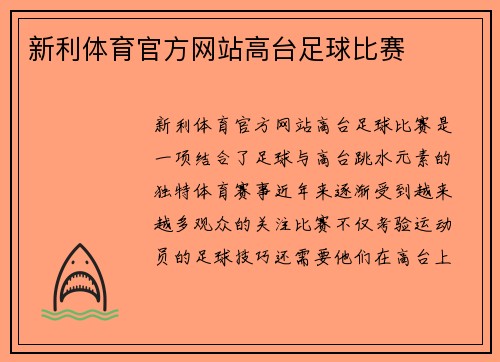 新利体育官方网站高台足球比赛