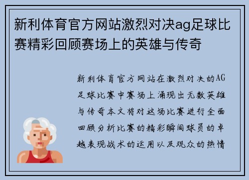 新利体育官方网站激烈对决ag足球比赛精彩回顾赛场上的英雄与传奇