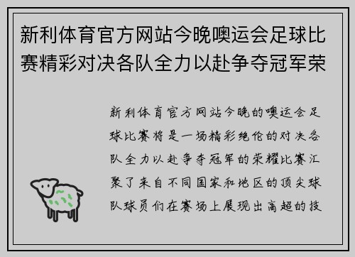 新利体育官方网站今晚噢运会足球比赛精彩对决各队全力以赴争夺冠军荣耀