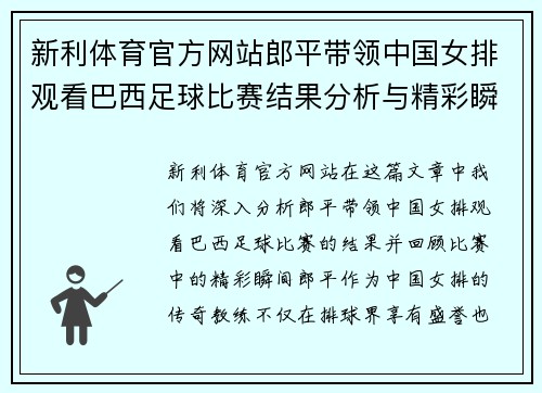 新利体育官方网站郎平带领中国女排观看巴西足球比赛结果分析与精彩瞬间回顾