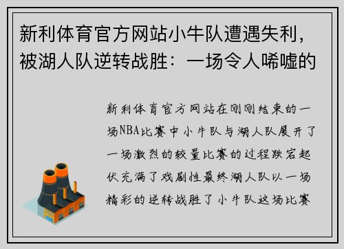新利体育官方网站小牛队遭遇失利，被湖人队逆转战胜：一场令人唏嘘的经典对决 - 副本