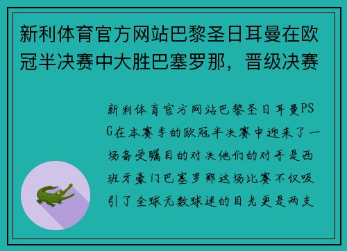 新利体育官方网站巴黎圣日耳曼在欧冠半决赛中大胜巴塞罗那，晋级决赛！