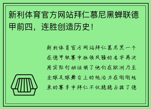 新利体育官方网站拜仁慕尼黑蝉联德甲前四，连胜创造历史！