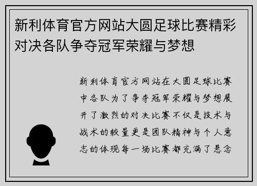 新利体育官方网站大圆足球比赛精彩对决各队争夺冠军荣耀与梦想