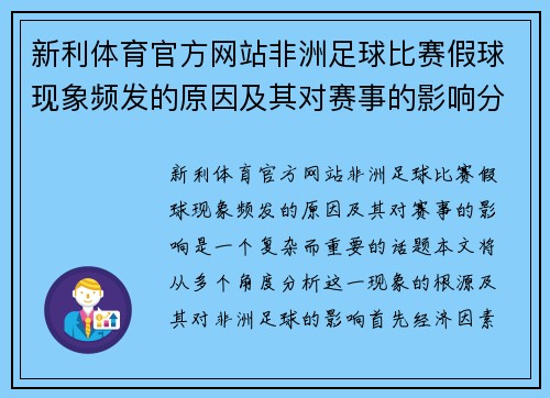 新利体育官方网站非洲足球比赛假球现象频发的原因及其对赛事的影响分析