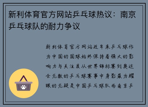新利体育官方网站乒乓球热议：南京乒乓球队的耐力争议