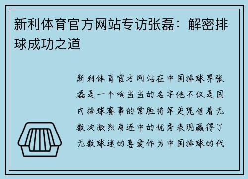 新利体育官方网站专访张磊：解密排球成功之道