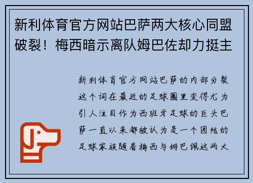 新利体育官方网站巴萨两大核心同盟破裂！梅西暗示离队姆巴佐却力挺主帅