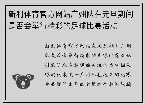 新利体育官方网站广州队在元旦期间是否会举行精彩的足球比赛活动