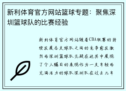 新利体育官方网站篮球专题：聚焦深圳篮球队的比赛经验