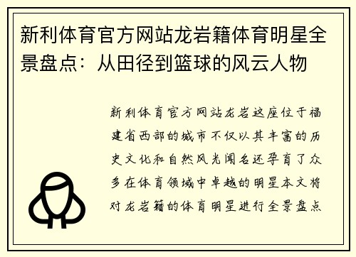 新利体育官方网站龙岩籍体育明星全景盘点：从田径到篮球的风云人物