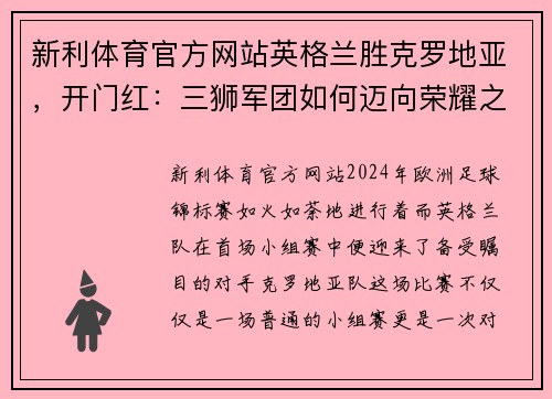 新利体育官方网站英格兰胜克罗地亚，开门红：三狮军团如何迈向荣耀之路