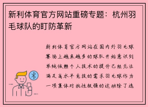 新利体育官方网站重磅专题：杭州羽毛球队的盯防革新
