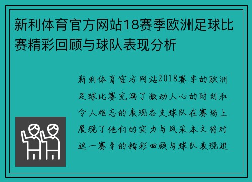 新利体育官方网站18赛季欧洲足球比赛精彩回顾与球队表现分析