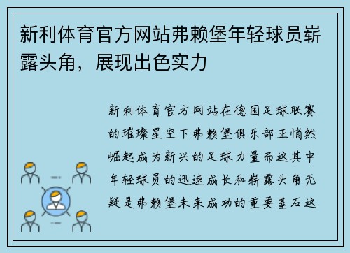 新利体育官方网站弗赖堡年轻球员崭露头角，展现出色实力