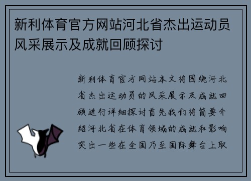 新利体育官方网站河北省杰出运动员风采展示及成就回顾探讨