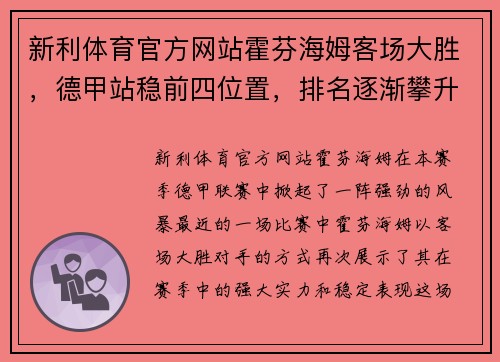 新利体育官方网站霍芬海姆客场大胜，德甲站稳前四位置，排名逐渐攀升