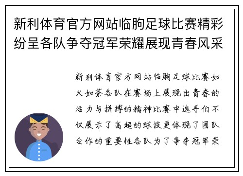 新利体育官方网站临朐足球比赛精彩纷呈各队争夺冠军荣耀展现青春风采