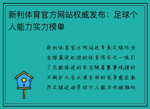 新利体育官方网站权威发布：足球个人能力实力榜单