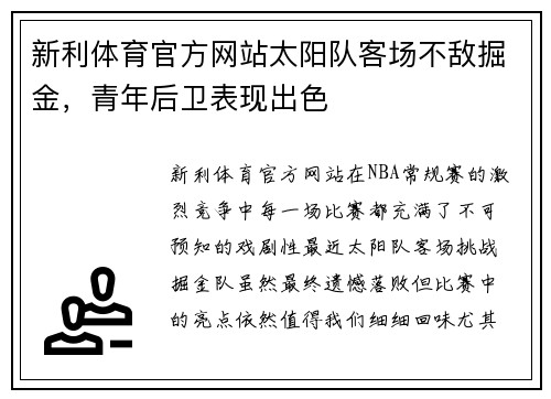 新利体育官方网站太阳队客场不敌掘金，青年后卫表现出色