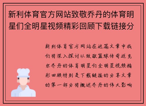 新利体育官方网站致敬乔丹的体育明星们全明星视频精彩回顾下载链接分享