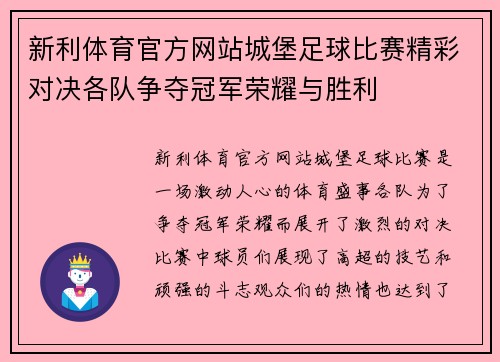 新利体育官方网站城堡足球比赛精彩对决各队争夺冠军荣耀与胜利