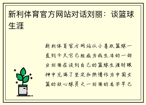 新利体育官方网站对话刘丽：谈篮球生涯