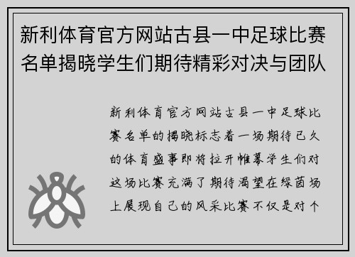 新利体育官方网站古县一中足球比赛名单揭晓学生们期待精彩对决与团队合作