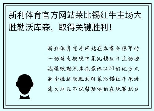 新利体育官方网站莱比锡红牛主场大胜勒沃库森，取得关键胜利！