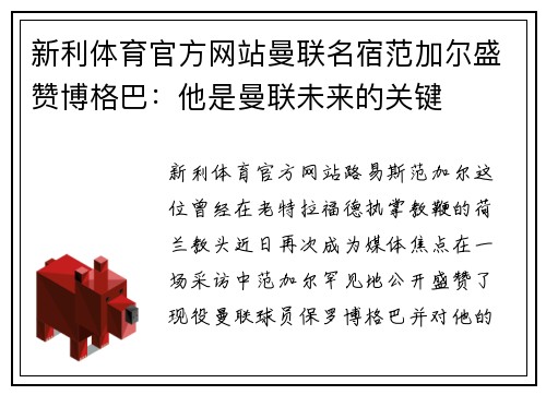 新利体育官方网站曼联名宿范加尔盛赞博格巴：他是曼联未来的关键
