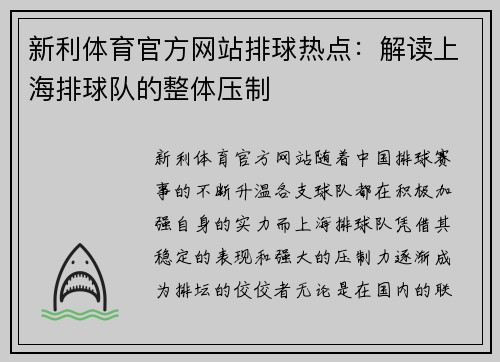新利体育官方网站排球热点：解读上海排球队的整体压制