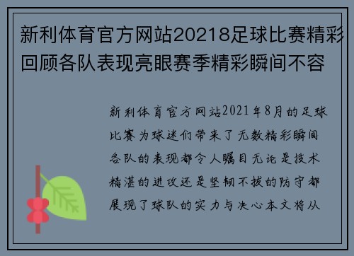新利体育官方网站20218足球比赛精彩回顾各队表现亮眼赛季精彩瞬间不容错过