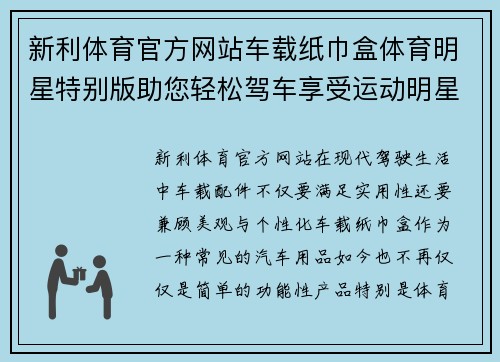 新利体育官方网站车载纸巾盒体育明星特别版助您轻松驾车享受运动明星风采