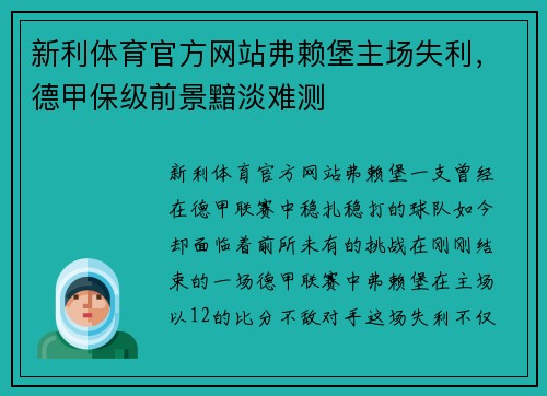 新利体育官方网站弗赖堡主场失利，德甲保级前景黯淡难测