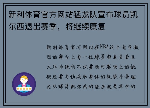 新利体育官方网站猛龙队宣布球员凯尔西退出赛季，将继续康复