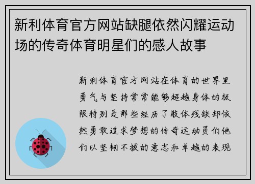新利体育官方网站缺腿依然闪耀运动场的传奇体育明星们的感人故事
