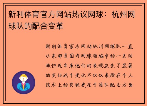 新利体育官方网站热议网球：杭州网球队的配合变革